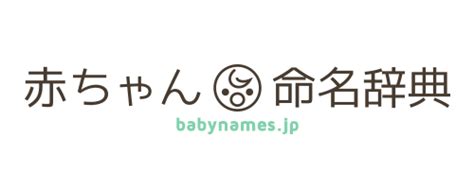 煕 人名|「煕」という漢字の読み方・名のり・意味・由来について調べる。